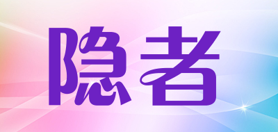 隐者是什么牌子_隐者品牌怎么样?