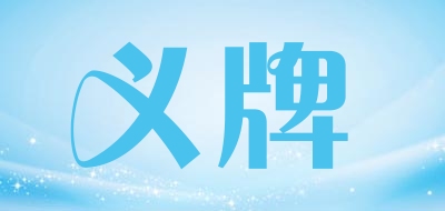 义牌是什么牌子_义牌品牌怎么样?