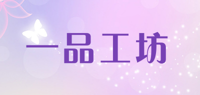 一品工坊是什么牌子_一品工坊品牌怎么样?