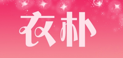 衣朴是什么牌子_衣朴品牌怎么样?