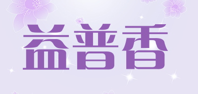 益普香是什么牌子_益普香品牌怎么样?