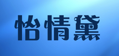 怡情黛是什么牌子_怡情黛品牌怎么样?