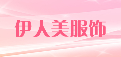 伊人美服饰是什么牌子_伊人美服饰品牌怎么样?