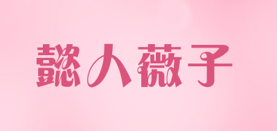 懿人薇子是什么牌子_懿人薇子品牌怎么样?