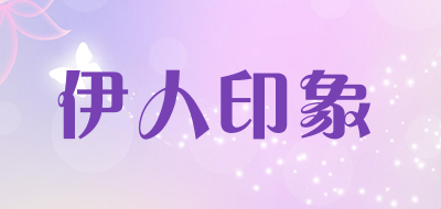 伊人印象是什么牌子_伊人印象品牌怎么样?