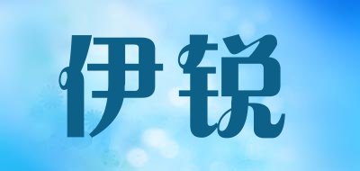 伊锐是什么牌子_伊锐品牌怎么样?