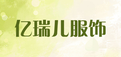 亿瑞儿服饰是什么牌子_亿瑞儿服饰品牌怎么样?