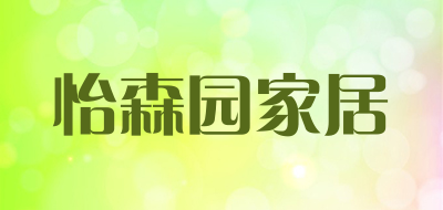 怡森园家居是什么牌子_怡森园家居品牌怎么样?