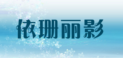依珊丽影是什么牌子_依珊丽影品牌怎么样?