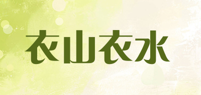 衣山衣水是什么牌子_衣山衣水品牌怎么样?