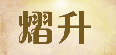 Yi SHENG是什么牌子_熠升品牌怎么样?