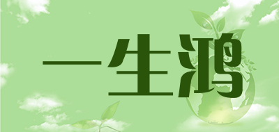 一生鸿是什么牌子_一生鸿品牌怎么样?