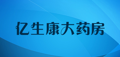 亿生康大药房是什么牌子_亿生康大药房品牌怎么样?