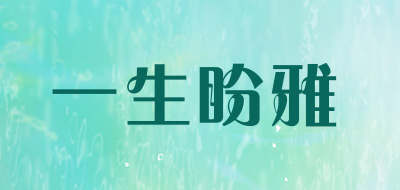 一生盼雅是什么牌子_一生盼雅品牌怎么样?