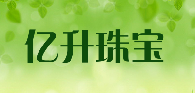 亿升珠宝是什么牌子_亿升珠宝品牌怎么样?