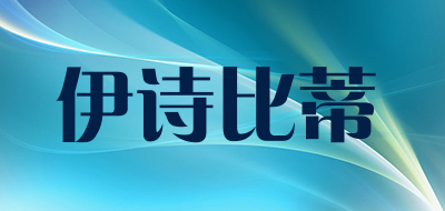 伊诗比蒂是什么牌子_伊诗比蒂品牌怎么样?
