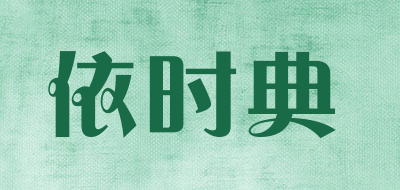 依时典是什么牌子_依时典品牌怎么样?