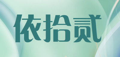 依拾贰是什么牌子_依拾贰品牌怎么样?