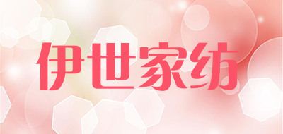 伊世家纺是什么牌子_伊世家纺品牌怎么样?