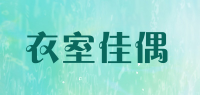 衣室佳偶是什么牌子_衣室佳偶品牌怎么样?