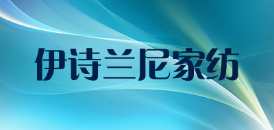 伊诗兰尼家纺是什么牌子_伊诗兰尼家纺品牌怎么样?
