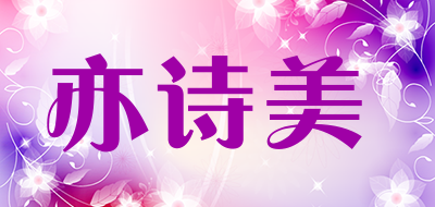 亦诗美是什么牌子_亦诗美品牌怎么样?