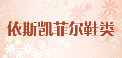 依斯凯菲尔鞋类是什么牌子_依斯凯菲尔鞋类品牌怎么样?