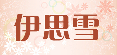 伊思雪是什么牌子_伊思雪品牌怎么样?