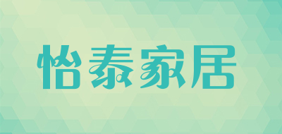 怡泰家居是什么牌子_怡泰家居品牌怎么样?