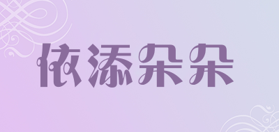 YITIAN DUODUO是什么牌子_依添朵朵品牌怎么样?