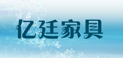 亿廷家具是什么牌子_亿廷家具品牌怎么样?