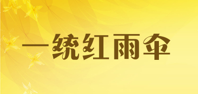 一统红雨伞是什么牌子_一统红雨伞品牌怎么样?