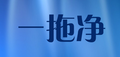 一拖净是什么牌子_一拖净品牌怎么样?