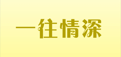 一往情深是什么牌子_一往情深品牌怎么样?