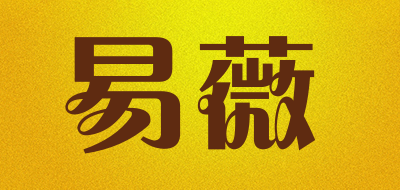易薇是什么牌子_易薇品牌怎么样?