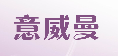 意威曼是什么牌子_意威曼品牌怎么样?