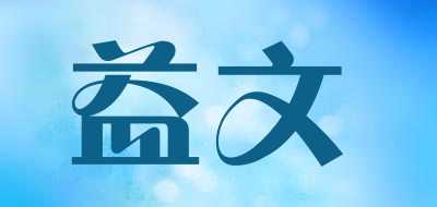 益文是什么牌子_益文品牌怎么样?