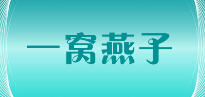一窝燕子是什么牌子_一窝燕子品牌怎么样?