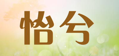 怡兮是什么牌子_怡兮品牌怎么样?