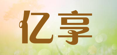 亿享是什么牌子_亿享品牌怎么样?