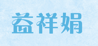 益祥娟是什么牌子_益祥娟品牌怎么样?