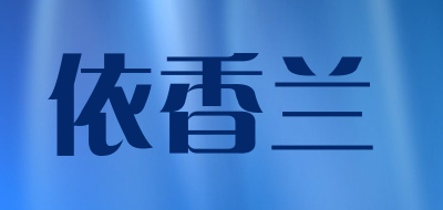 依香兰是什么牌子_依香兰品牌怎么样?
