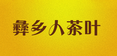彝乡人茶叶是什么牌子_彝乡人茶叶品牌怎么样?