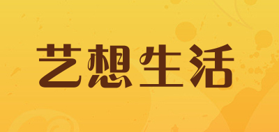 艺想生活是什么牌子_艺想生活品牌怎么样?