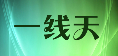 一线天是什么牌子_一线天品牌怎么样?