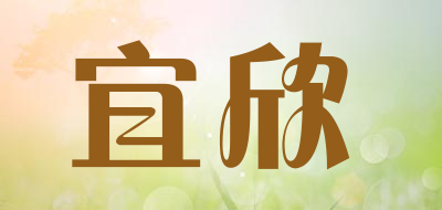 宜欣是什么牌子_宜欣品牌怎么样?