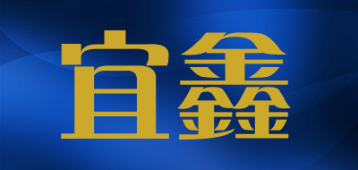 宜鑫是什么牌子_宜鑫品牌怎么样?