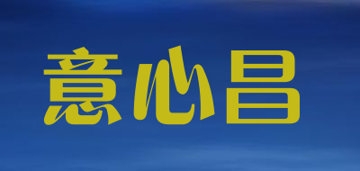 意心昌是什么牌子_意心昌品牌怎么样?