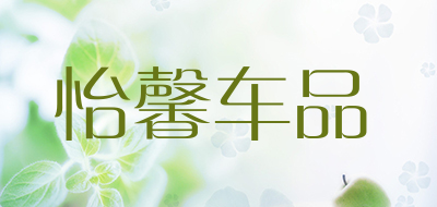 怡馨车品是什么牌子_怡馨车品品牌怎么样?