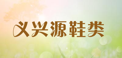 义兴源鞋类是什么牌子_义兴源鞋类品牌怎么样?